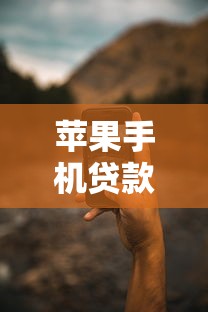 蘋果手機(jī)貸款新口子超全攻略！實(shí)測(cè)3個(gè)靠譜渠道怎么選