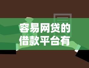 容易網(wǎng)貸的借款平臺有哪些？這5個(gè)靠譜選擇必須收藏！