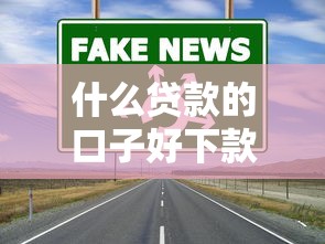 什么貸款的口子好下款？這幾個渠道通過率更高、門檻還低！