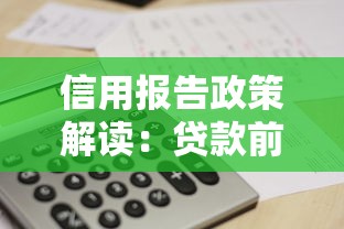 信用報告政策解讀：貸款前必須搞懂的審核邏輯