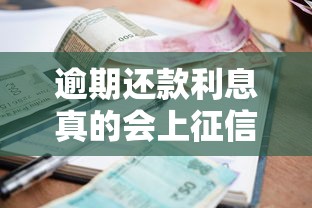 逾期還款利息真的會上征信嗎？這些細節不注意可能踩坑