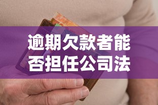 逾期欠款者能否擔任公司法定代表人？這些規定必須了解