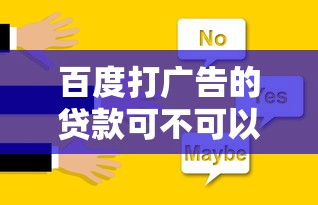 百度打廣告的貸款可不可以信？靠譜嗎？先看這幾點再決定