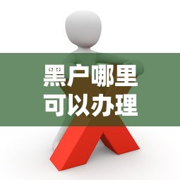 黑戶哪里可以辦理貸款？這幾個渠道或許能幫到你！