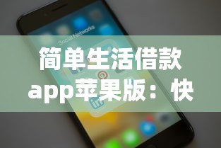 簡單生活借款app蘋果版：快速到賬的實用借款工具推薦