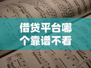 借貸平臺哪個靠譜不看征信？實測推薦這5個低門檻渠道