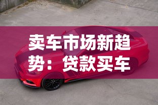 賣車市場新趨勢：貸款買車為啥低首付方案悄悄變天？