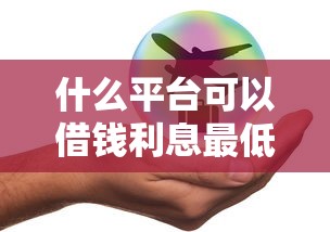 什么平臺可以借錢利息最低最安全？實測這5個靠譜渠道通過率高