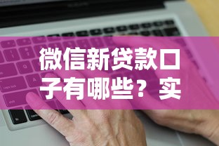 微信新貸款口子有哪些？實測推薦這幾個靠譜平臺