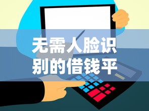 無需人臉識別的借錢平臺有哪些？快速到賬方案整理