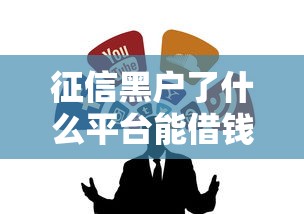 征信黑戶了什么平臺能借錢？哎，這幾個渠道或許能應急！