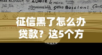 征信黑了怎么辦貸款？這5個方法或許能幫到你