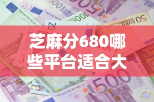 芝麻分680哪些平臺適合大額消費借款？這5家額度高、利息低！