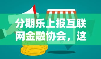 分期樂上報互聯網金融協會，這幾點影響你知道嗎？用戶必看分析！