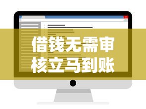 借錢無需審核立馬到賬的軟件有哪些？這5款真實可靠，到賬快還安全