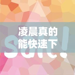 凌晨真的能快速下款的口子有哪些？實測這幾個平臺審核快放款穩