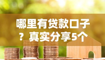 哪里有貸款口子？真實分享5個正規平臺申請攻略
