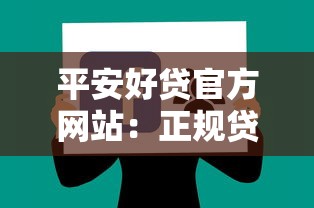 平安好貸官方網站：正規貸款渠道與低息申請攻略分享