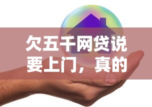 欠五千網貸說要上門，真的會來嗎？親身經歷分享避坑攻略