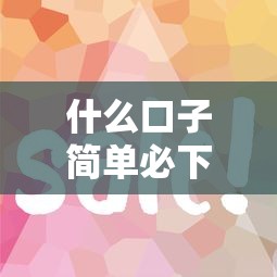 什么口子簡單必下款？這5個(gè)渠道門檻低放款快！