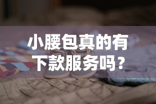 小腰包真的有下款服務嗎？聽說不少人被坑過，這些細節要盯緊