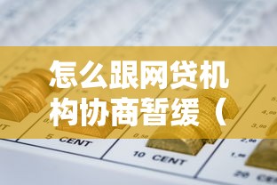 怎么跟網貸機構協商暫緩（手頭緊時正確步驟）｜這樣做更避免逾期壓力