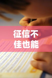 征信不佳也能貸款？親測有效的5個避坑指南