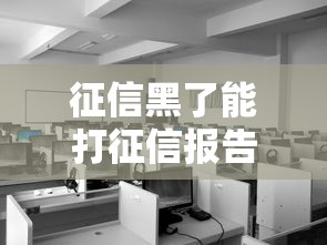 征信黑了能打征信報告嗎？真實操作流程全解析