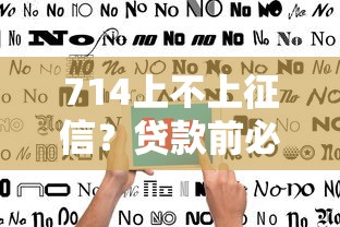 714上不上征信？貸款前必看的避坑指南
