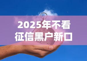 2025年不看征信黑戶新口子能貸款嗎？真實答案在這
