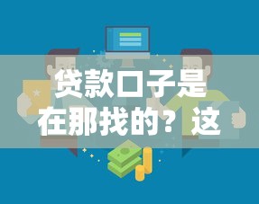 貸款口子是在那找的？這5個靠譜渠道別錯過