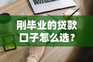 剛畢業的貸款口子怎么選？這5個正規平臺更靠譜