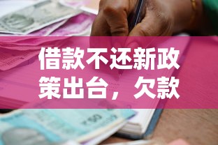 借款不還新政策出臺，欠款人真的能逃過一劫嗎？