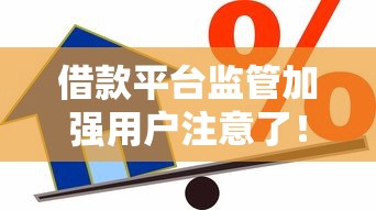 借款平臺監管加強用戶注意了！這些新變化影響你的貸款選擇