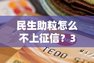 民生助粒怎么不上征信？3個(gè)關(guān)鍵點(diǎn)幫你避開信用記錄