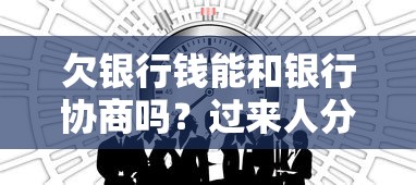 欠銀行錢能和銀行協商嗎？過來人分享3個“自救”技巧