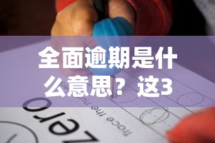 全面逾期是什么意思？這3點后果比想象中嚴重！