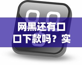 網黑還有口口下款嗎？實測5個還能下款的小眾平臺！