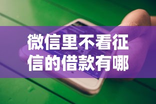 微信里不看征信的借款有哪些？這幾種方式了解一下
