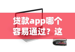 貸款app哪個容易通過？這5個平臺靠譜又好下款，試試就知道！