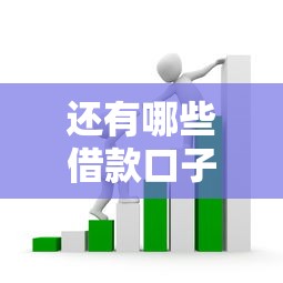 還有哪些借款口子好的？盤(pán)點(diǎn)5個(gè)靠譜平臺(tái)和避坑指南