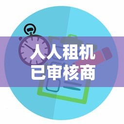人人租機(jī)已審核商家多久聯(lián)系？真實(shí)體驗(yàn)告訴你答案