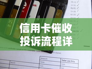 信用卡催收投訴流程詳解：3步教你正確維權(quán)