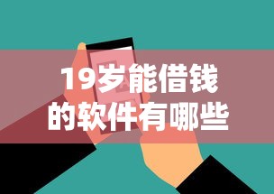 19歲能借錢的軟件有哪些？這5個平臺審核快、額度高