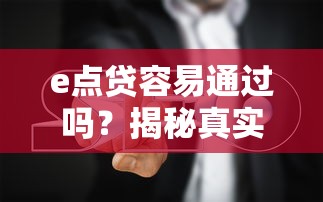e點貸容易通過嗎？揭秘真實審核流程與避坑指南