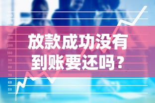 放款成功沒有到賬要還嗎？3分鐘看懂資金去向