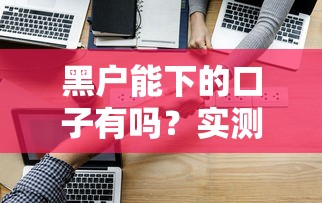 黑戶能下的口子有嗎？實(shí)測(cè)3個(gè)或許能通過(guò)的渠道