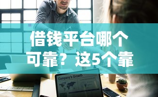 借錢平臺(tái)哪個(gè)可靠？這5個(gè)靠譜平臺(tái)幫你避坑！