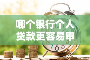 哪個銀行個人貸款更容易審批通過？實測5家銀行通過率對比