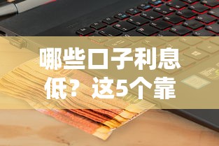 哪些口子利息低？這5個靠譜平臺真實評測，輕松省下利息錢